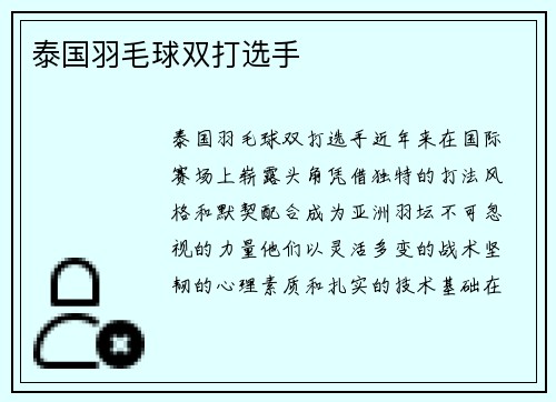 泰国羽毛球双打选手