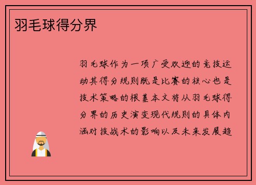 羽毛球得分界