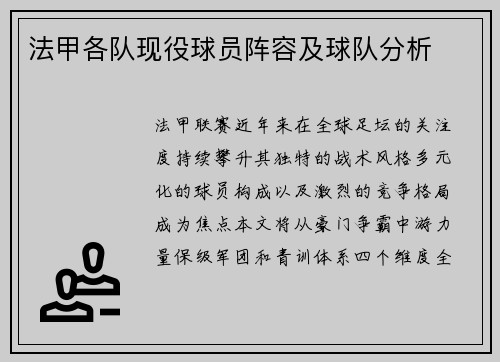 法甲各队现役球员阵容及球队分析