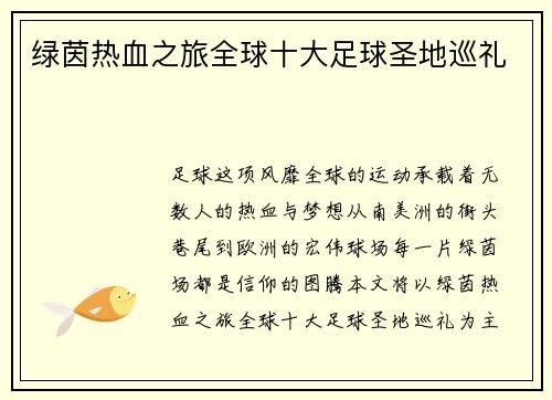 绿茵热血之旅全球十大足球圣地巡礼