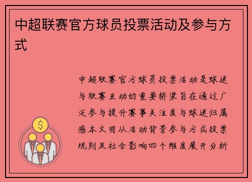 中超联赛官方球员投票活动及参与方式