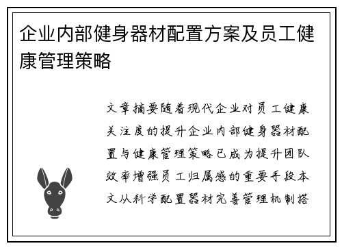 企业内部健身器材配置方案及员工健康管理策略