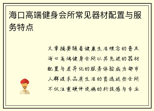海口高端健身会所常见器材配置与服务特点
