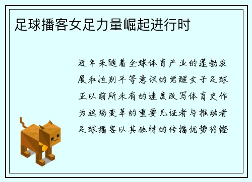 足球播客女足力量崛起进行时