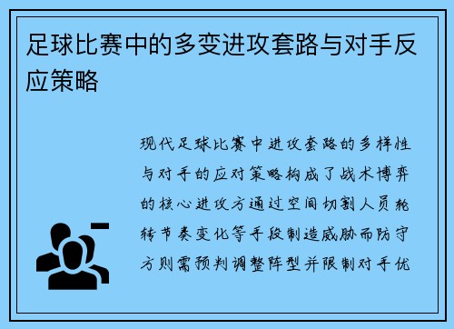 足球比赛中的多变进攻套路与对手反应策略