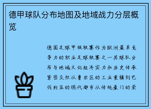 德甲球队分布地图及地域战力分层概览