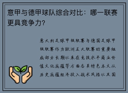 意甲与德甲球队综合对比：哪一联赛更具竞争力？