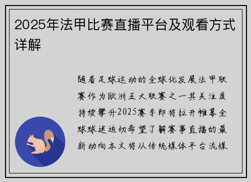 2025年法甲比赛直播平台及观看方式详解