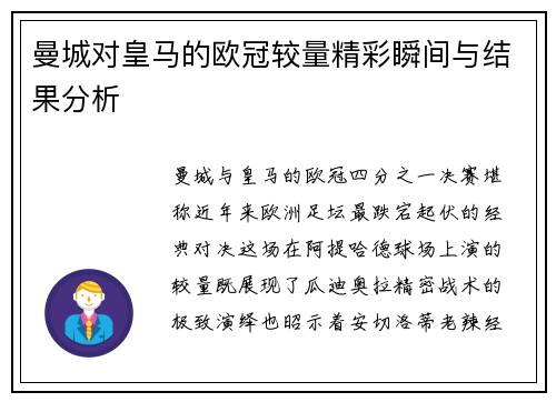 曼城对皇马的欧冠较量精彩瞬间与结果分析