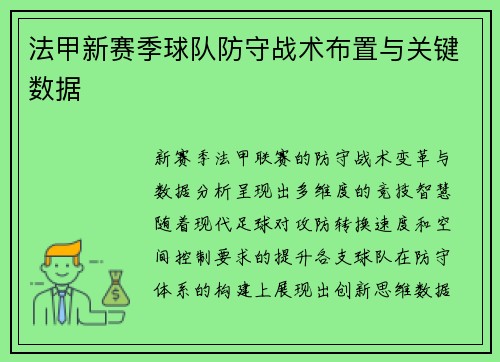 法甲新赛季球队防守战术布置与关键数据