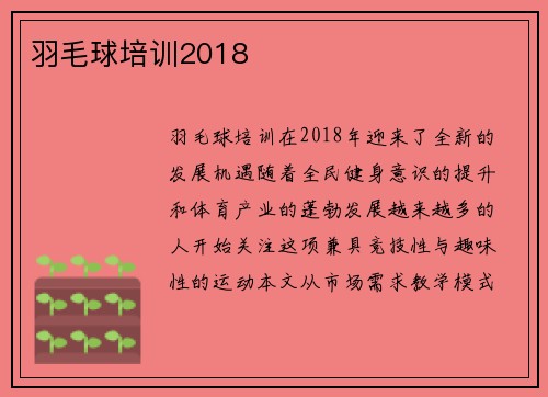 羽毛球培训2018