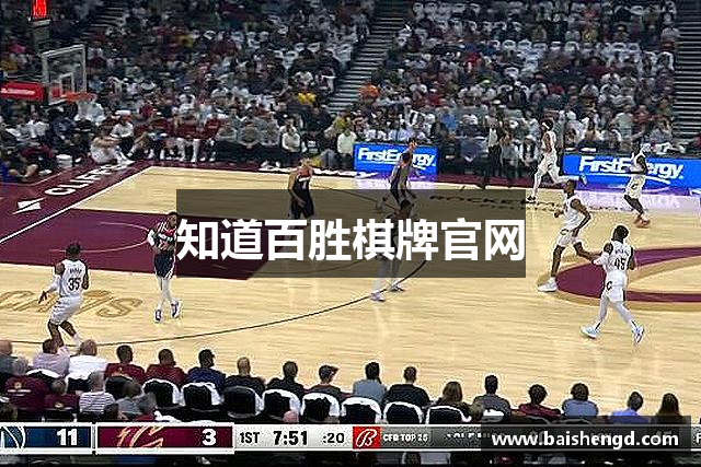 知道百胜棋牌官网