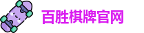 百胜棋牌官网